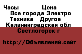 Часы Seiko 5 › Цена ­ 7 500 - Все города Электро-Техника » Другое   . Калининградская обл.,Светлогорск г.